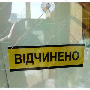 Табличка "відчинено зачинено" для магазину 